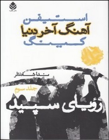 رویای سپید (آهنگ آخر دنیا 3)